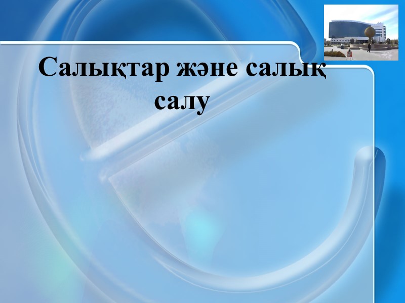 Салықтар және салық салу